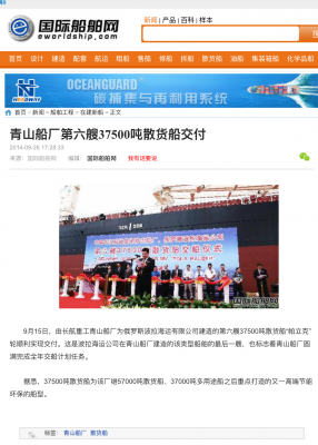 青山船厂第六艘37500吨散货船交付 - 在建新船 - 国际船舶网.png