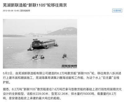 芜湖新联造船“新联1105”轮移往南京 - 国际船舶网移动版.png