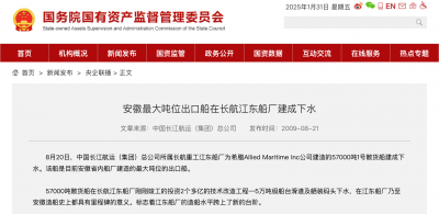 安徽最大吨位出口船在长航江东船厂建成下水－国务院国有资产监督管理委员会.png