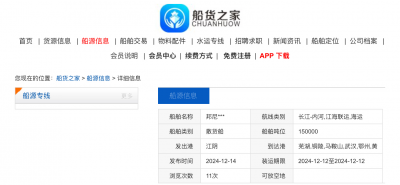 150000散货船在江阴寻芜湖,铜陵,马鞍山,武汉,鄂州,黄冈,黄石,武穴,南京,镇江,扬州,泰州,常州,江阴货源_船货网船货之家长江内河水运信息船舶交易.png